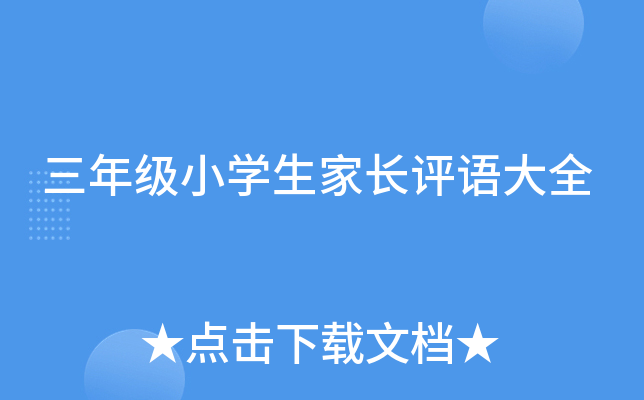 三年级小开云kaiyun(中国)生家长评语大全