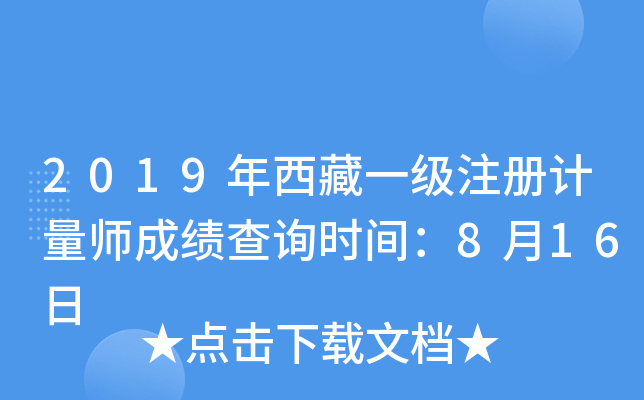 2019年西藏一级注册计量师成绩查询时间：8月16日