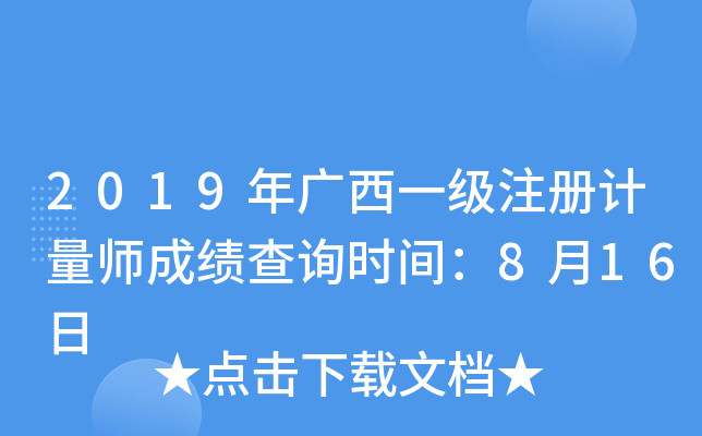 2019年广西一级注册计量师成绩查询时间：8月16日