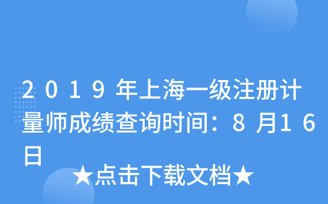 2019年上海一级注册计量师成绩查询时间：8月16日