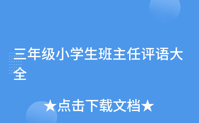 三年级小开云kaiyun(中国)生班主任评语大全
