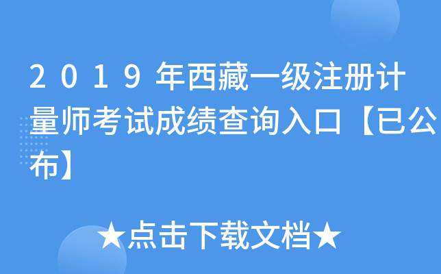 2019年西藏一级注册计量师考试成绩查询入口【已公布】
