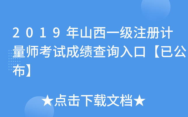 2019年山西一级注册计量师考试成绩查询入口【已公布】