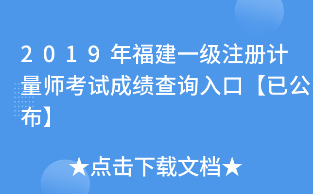 2019年福建一级注册计量师考试成绩查询入口【已公布】