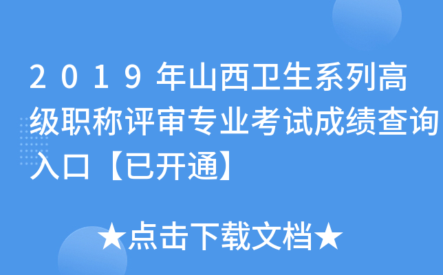 2019年山西卫生系列高级职称评审专业考试成绩查询入口【已开通】