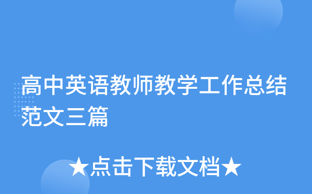 高中英语教师教开云kaiyun(中国)工作总结范文三篇