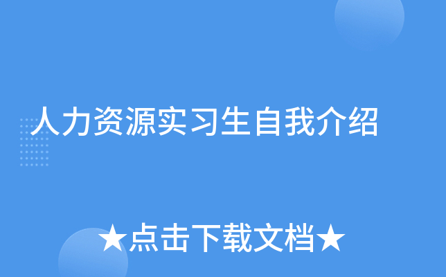 人力资源实习生自我介绍