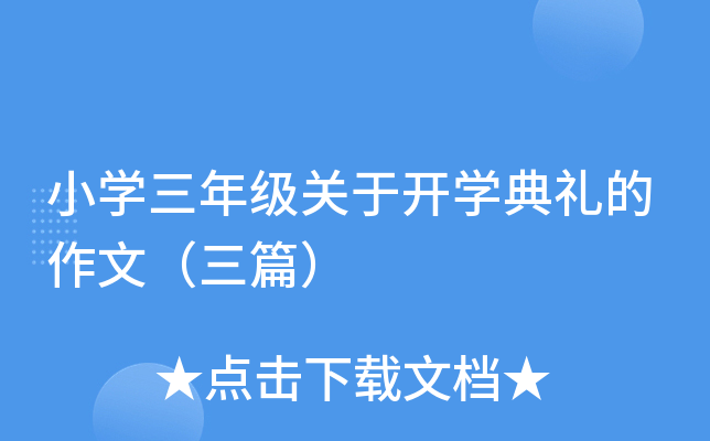 小开云kaiyun(中国)三年级关于开开云kaiyun(中国)典礼的作文（三篇）
