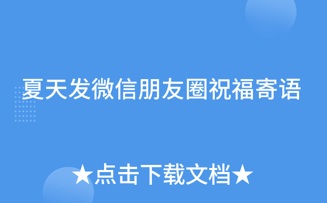 夏天发微信朋友圈祝福寄语