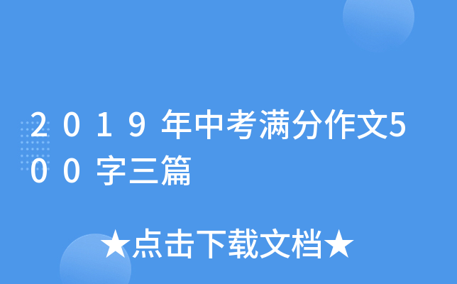 2019年中考满分作文500字三篇