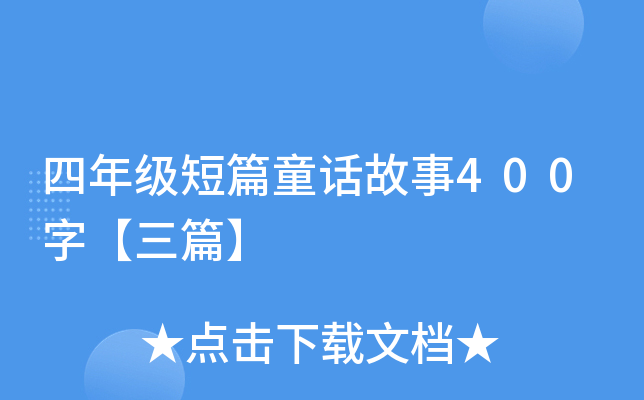 四年级短篇童话故事400字【三篇】