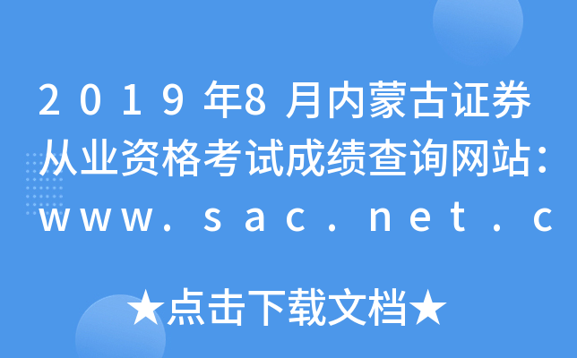 2019年8月内蒙古证券从业资格考试成绩查询网站：www.sac.net.cn