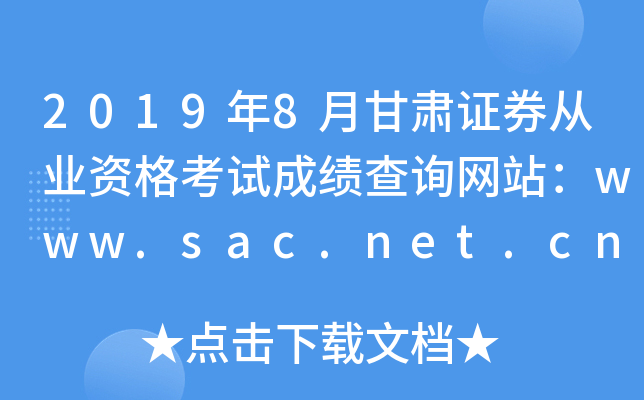 2019年8月甘肃证券从业资格考试成绩查询网站：www.sac.net.cn