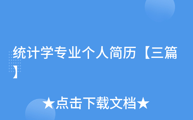 统计开云kaiyun(中国)专业个人简历【三篇】