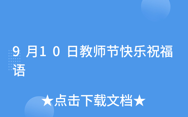 9月10日教师节快乐祝福语