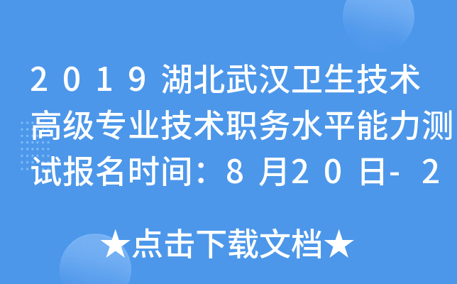 2019湖北武汉卫生技术高级专业技术职务水平能力测试报名时间：8月20日-26日