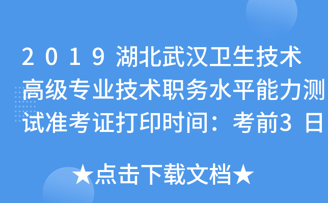 2019湖北武汉卫生技术高级专业技术职务水平能力测试准考证打印时间：考前3日