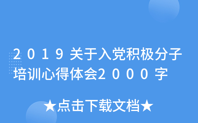2019关于入党积极分子培训心得体会2000字