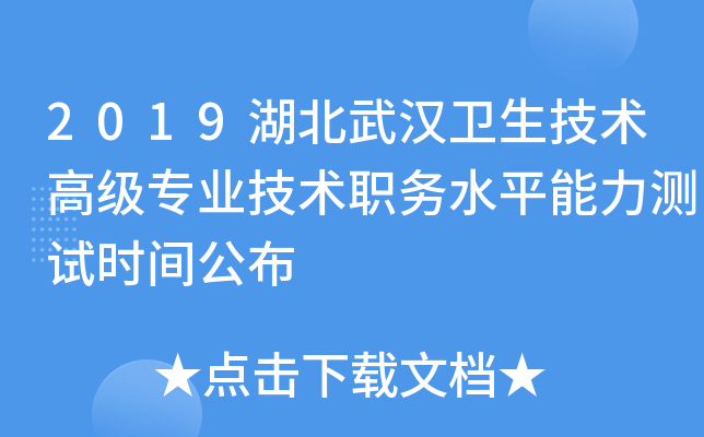 2019湖北武汉卫生技术高级专业技术职务水平能力测试时间公布
