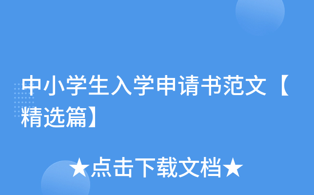 中小开云kaiyun(中国)生入开云kaiyun(中国)申请书范文【精选篇】