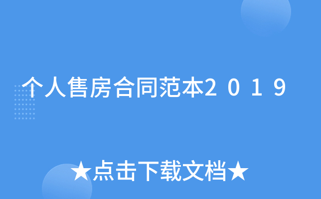 个人售房合同范本2019
