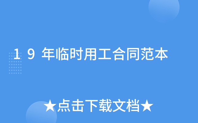 19年临时用工合同范本