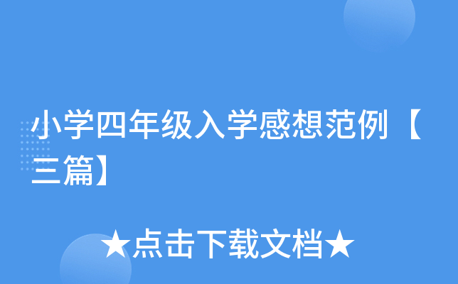 小开云kaiyun(中国)四年级入开云kaiyun(中国)感想范例【三篇】