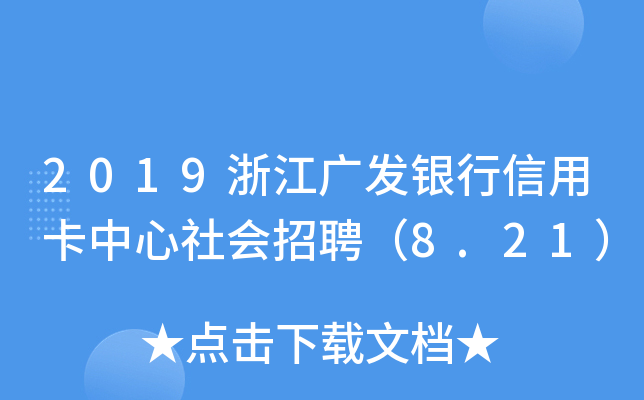 2019㽭Vl(f)yÿ(hu)Ƹ8.21