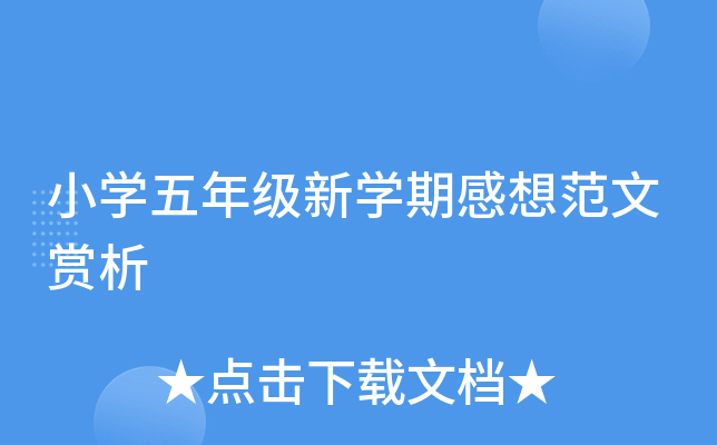 小开云kaiyun(中国)五年级新开云kaiyun(中国)期感想范文赏析