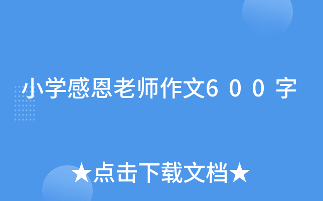小开云kaiyun(中国)感恩老师作文600字