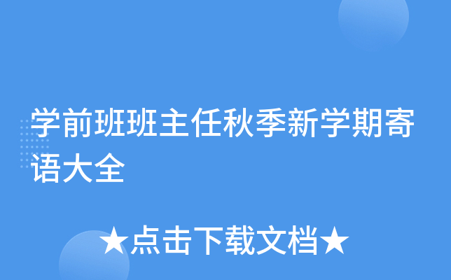 开云kaiyun(中国)前班班主任秋季新开云kaiyun(中国)期寄语大全