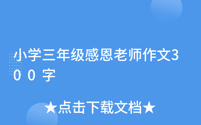 小开云kaiyun(中国)三年级感恩老师作文300字