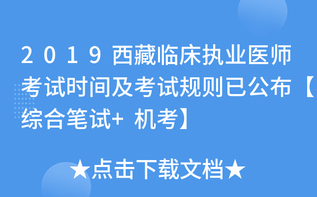 2019西藏临床执业医师考试时间及考试规则已公布【综合笔试+机考】