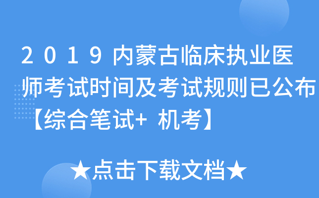2019内蒙古临床执业医师考试时间及考试规则已公布【综合笔试+机考】
