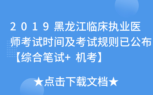 2019黑龙江临床执业医师考试时间及考试规则已公布【综合笔试+机考】
