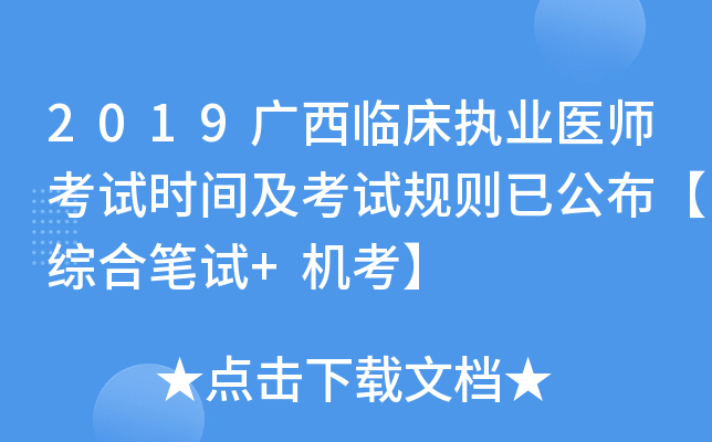 2019广西临床执业医师考试时间及考试规则已公布【综合笔试+机考】