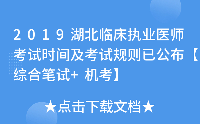 2019湖北临床执业医师考试时间及考试规则已公布【综合笔试+机考】