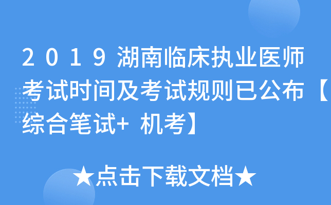 2019湖南临床执业医师考试时间及考试规则已公布【综合笔试+机考】