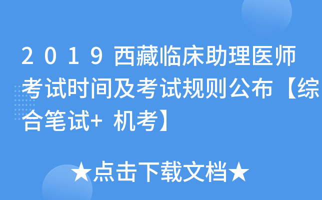 2019西藏临床助理医师考试时间及考试规则公布【综合笔试+机考】