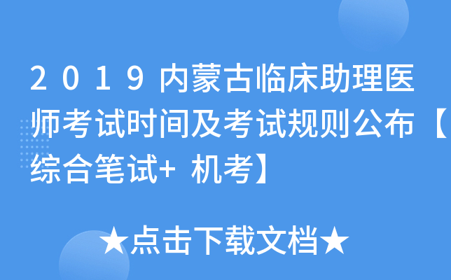 2019内蒙古临床助理医师考试时间及考试规则公布【综合笔试+机考】