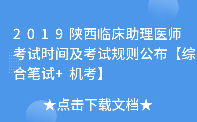 2019陕西临床助理医师考试时间及考试规则公布【综合笔试+机考】