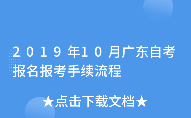 2019年10月广东自考报名报考手续流程
