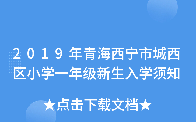 2019年青海西宁市城西区小开云kaiyun(中国)一年级新生入开云kaiyun(中国)须知