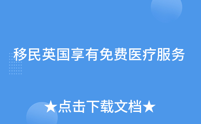 移民英国享有免费医疗服务
