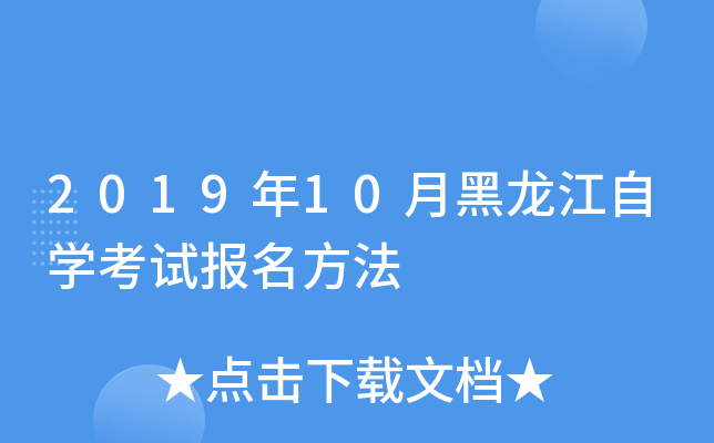 2019年10月黑龙江自开云kaiyun(中国)考试报名方法