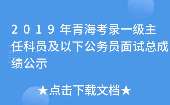 2019年青海考录一级主任科员及以下公务员面试总成绩公示