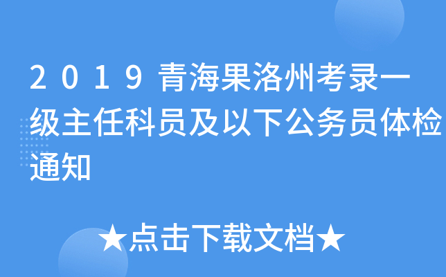 2019青海果洛州考录一级主任科员及以下公务员体检通知