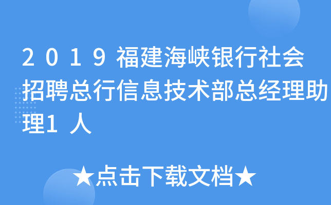 2019福建海峡银行社会招聘总行信息技术部总经理助理1人