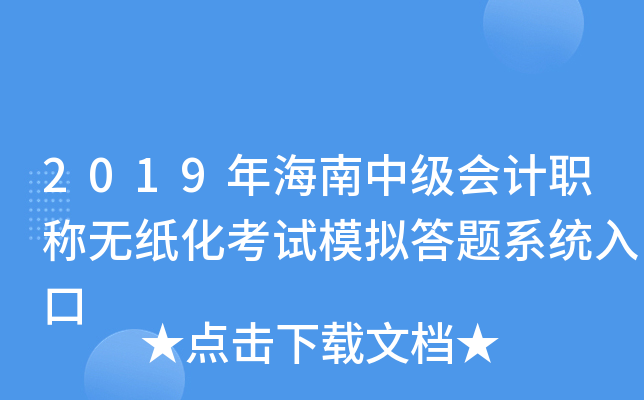 2019年海南中级会计职称无纸化考试模拟答题系统入口