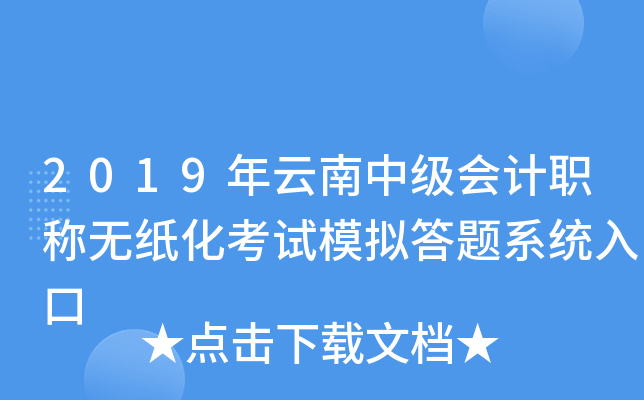 2019年云南中级会计职称无纸化考试模拟答题系统入口